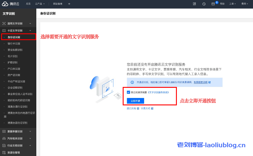 开通腾讯云文字识别服务