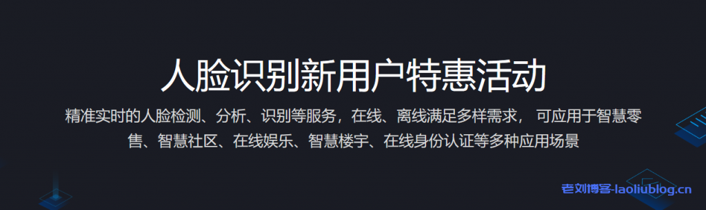 腾讯云人脸识别新用户特惠10万次资源包低至9.9元