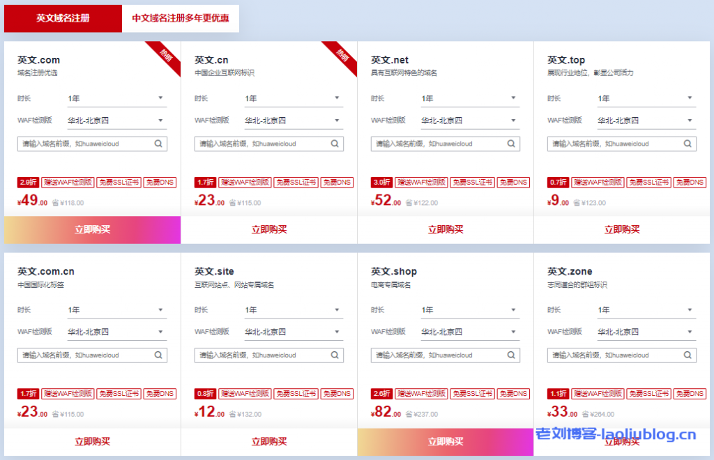 华为云11.11域名特惠专场.com首购18元.cn首购8.9元