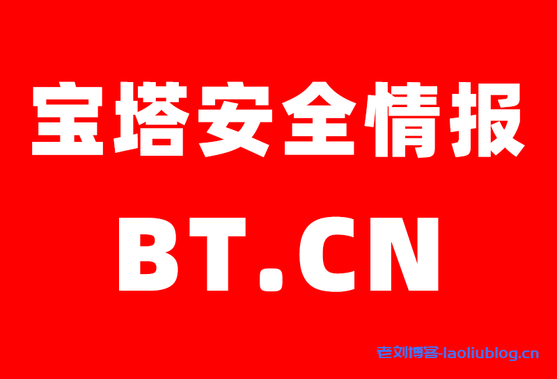 关于宝塔12.28发布的安全漏洞的官方声明及安全使用方案