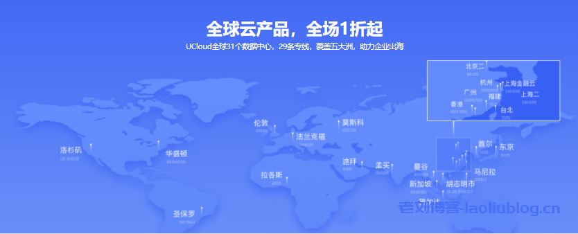 UCloud出海促销活动：香港、台湾等全球14个机房1折起，最低年付150元