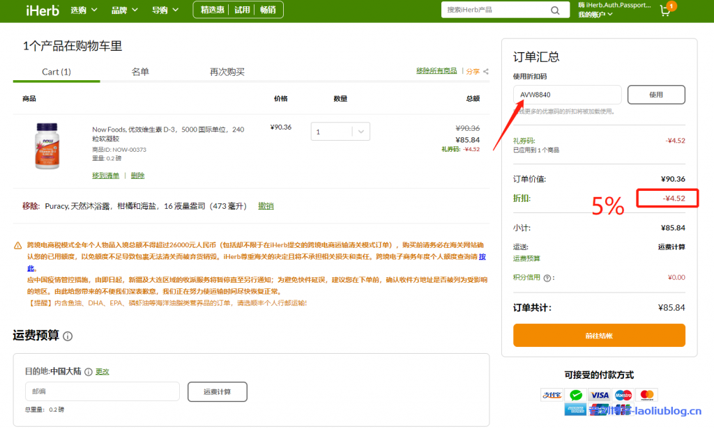 美国知名海淘网iHerb永久折扣码AVW8840，新老用户每单均可优惠5%