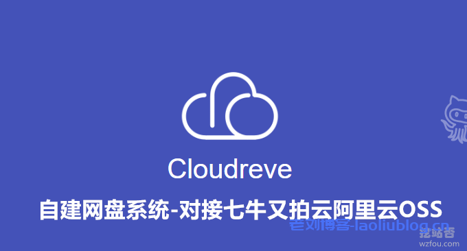 Cloudreve自建网盘系统可预览Office文档对接七牛又拍云腾讯云COS对象存储