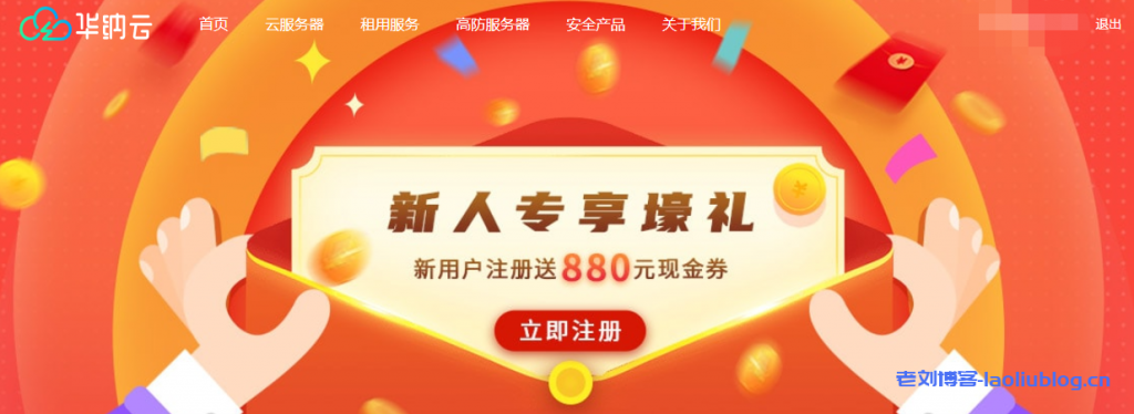 华纳云新人专享壕礼：新用户注册送880元现金券附领取地址