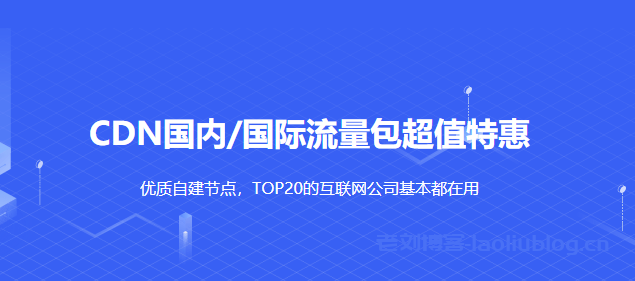 UCloud优刻得cdn流量包不限有效期，超值特惠低至3.53折1GB流量9分钱起，推荐使用cdn返10%佣金