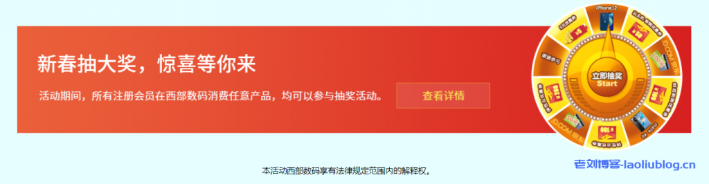 西部数码开年优惠促销：云上迎春惠超值优惠券无限领最高立省1800元，更有机会抽iphone12