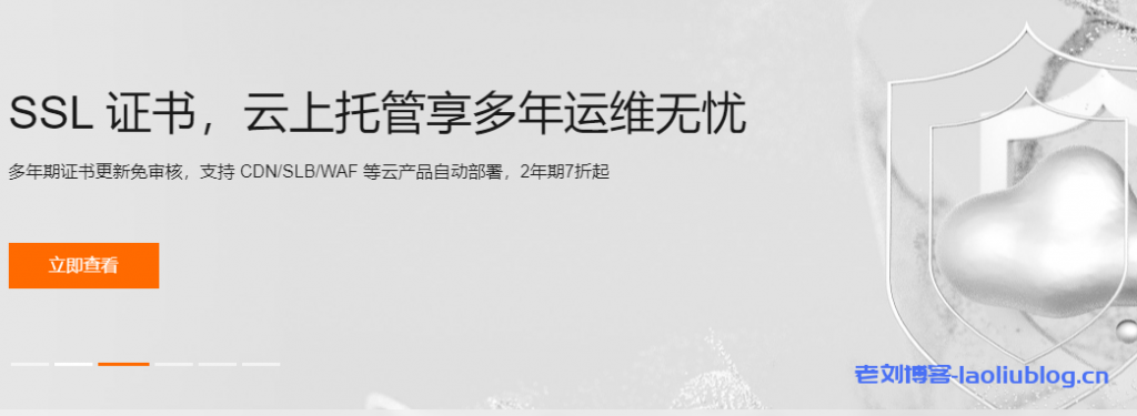 阿里云SSL证书，云上托管享多年运维无忧，多年期证书更新免审核，支持CDN/SLB/WAF等云产品自动部署，2年期7折起