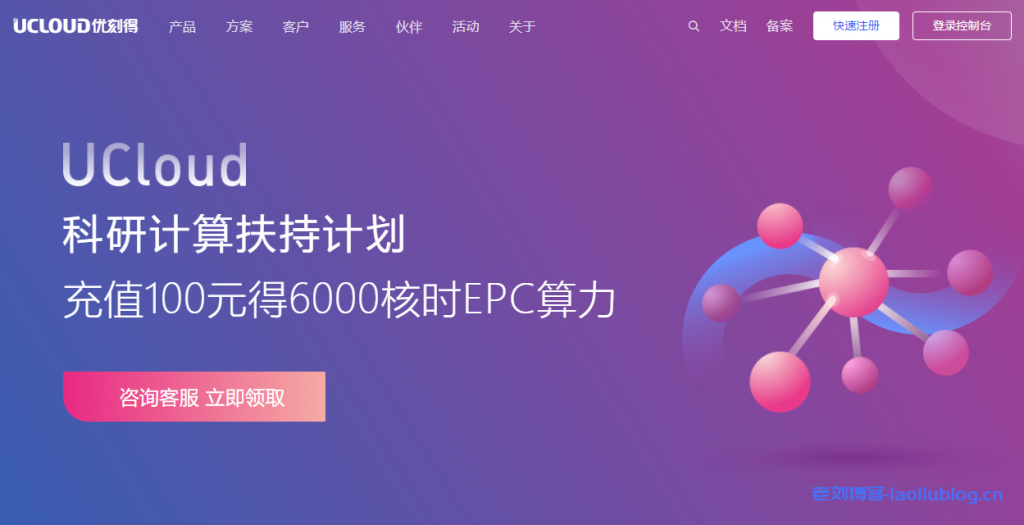 UCloud发布科研计算扶持计划：充值100元得6000核时EPC算力！附HPC交流群