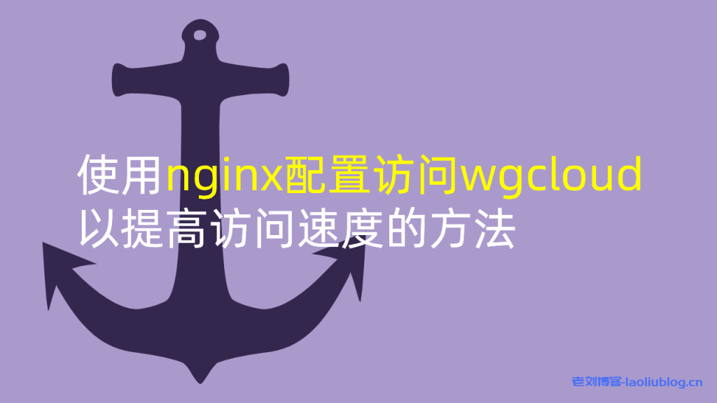 使用nginx配置访问wgcloud以提高访问速度的方法