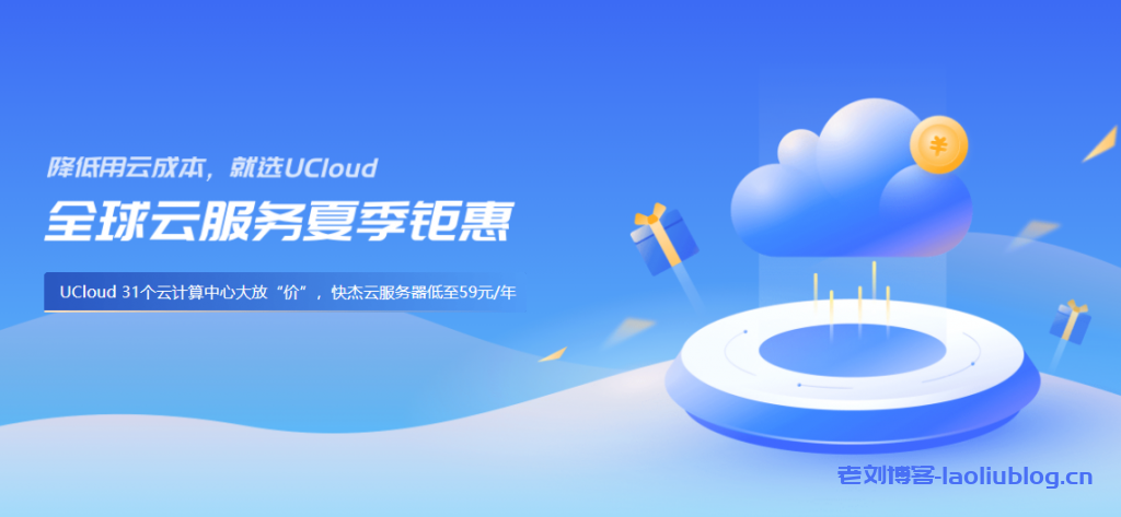 UCloud促销活动汇总：COM域名首年20元，快杰云服务器首年47元，CDN流量包100G仅1块钱！